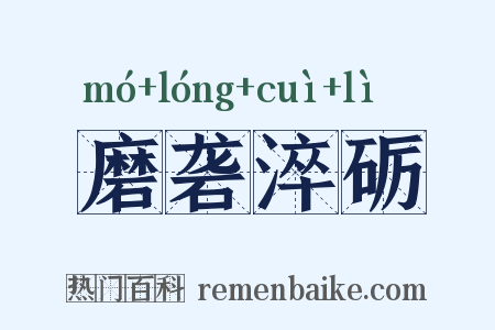 磨砻淬砺是什么意思的图片